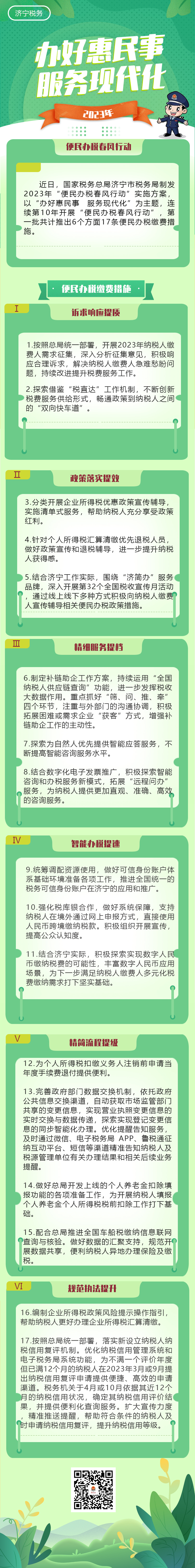 国家税务总局山东省税务局工作动态济宁税务：一图了解2023年“便民办税