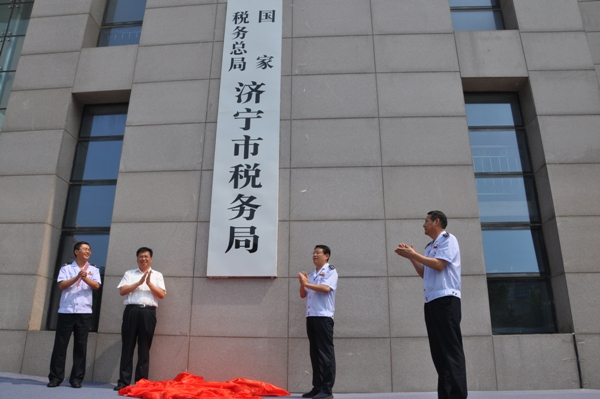 国家税务总局济宁市税务局正式挂牌