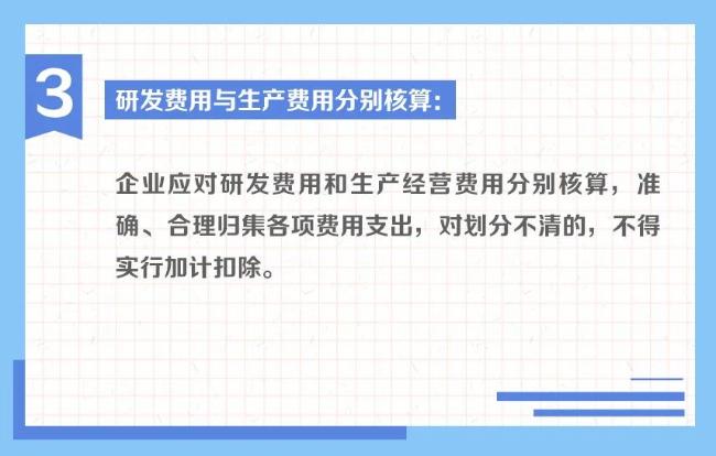 国家税务总局山东省税务局 税收图解 一组图带你了解：享受研发费用加计扣除政策的会计核算要求