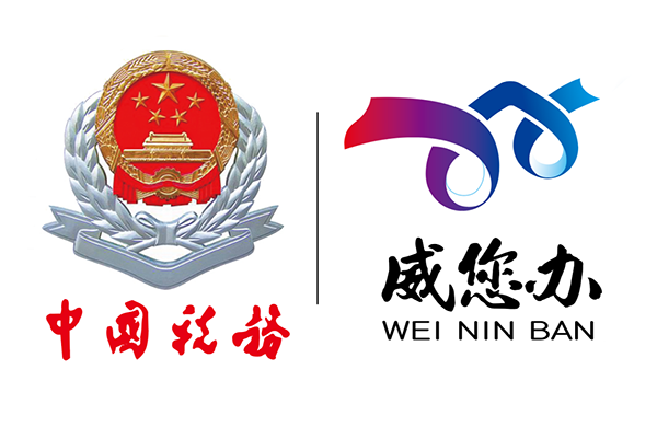 国家税务总局山东省税务局 工作动态 智慧服务 我们"威您办"!