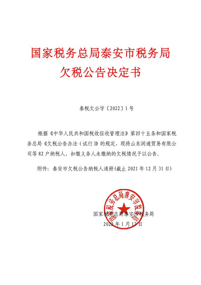 国家税务总局泰安市税务局欠税公告决定书泰税欠公字20221号