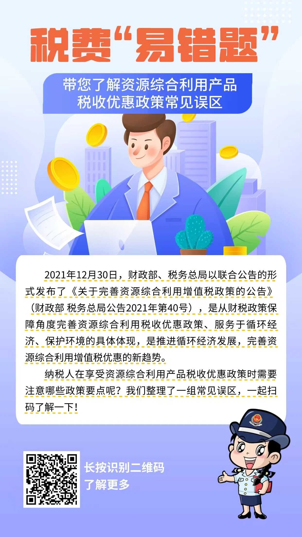 国家税务总局山东省税务局 新媒体 税费“易错题” | 带您了解资源综合利用产品税收优惠政策常见误区