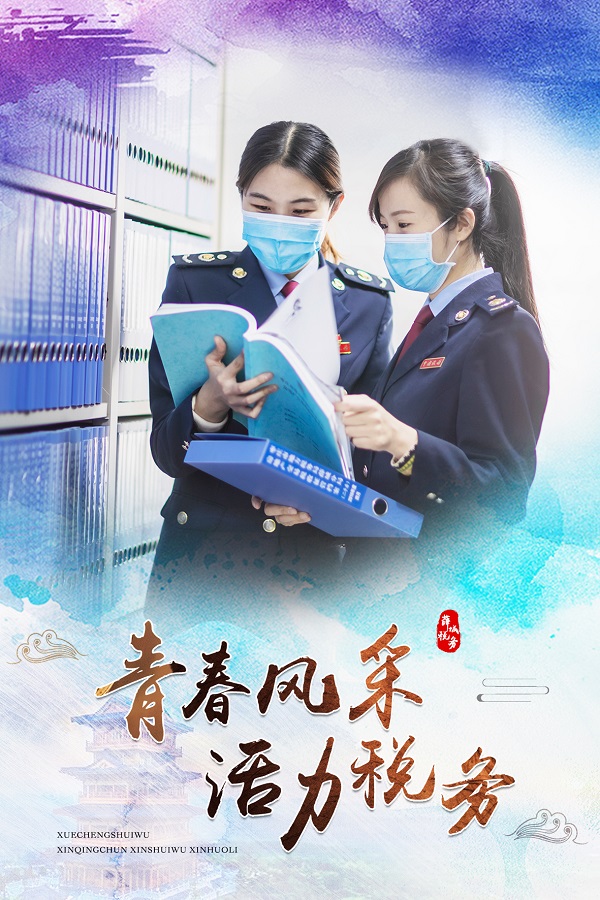 薛城税务青春风采活力税务