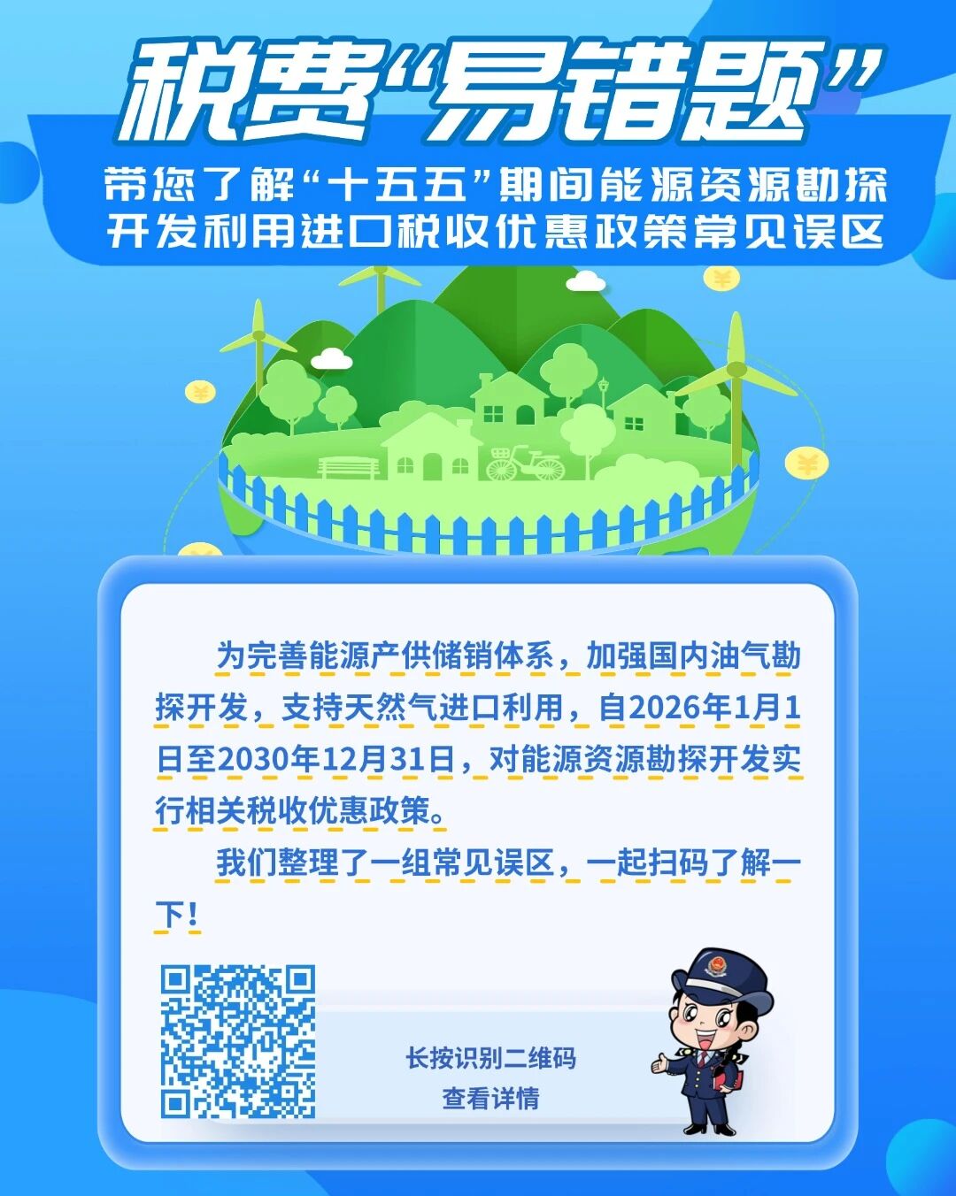 国家税务总局山东省税务局 新媒体 税费“易错题” | 带您了解“十五五”期间能源资源勘探开发利用进口税收优惠政策常见误区